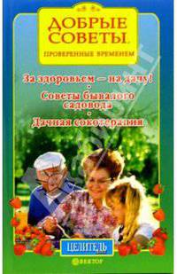 За здоровьем - на дачу! Советы бывалого садовода. Дачная сокотерапия - (Серия "Добрые советы")