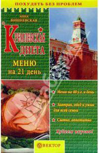 Кремлевская диета. Меню на 21 день