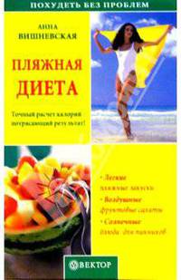 Пляжная диета: Точный расчет калорий - потрясающий результат!: Легкие пляжные закуски; Воздушные фркутовые салаты; Солнечные блюда для пикников - (Серия "Похудеть без проблем")