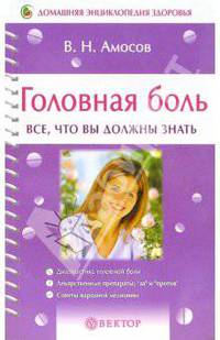 Головная боль. Все, что вы должны знать