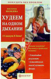 Худеем на одном дыхании