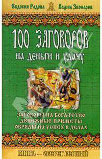 100 заговоров на деньги и удачу