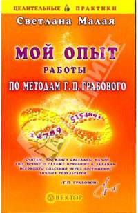 Мой опыт работы по методам Г.П. Грабового