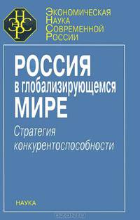 Россия в глобализирующемся мире. Стратегия конкурентоспособности