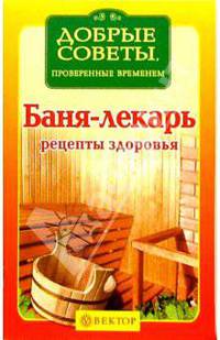 Баня-лекарь. Рецепты здоровья
