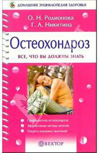 Остеохондроз. Все, что вы должны знать