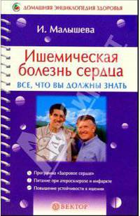 Ишемическая болезнь сердца. Все, что вы должны знать