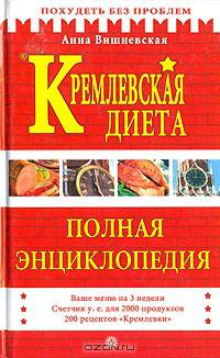 Кремлевская диета. Полная энциклопедия