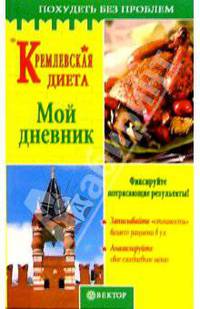 Кремлевская диета. Мой дневник - (Серия "Похудеть без проблем")