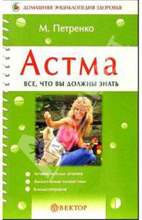 Астма. Все, что вы должны знать