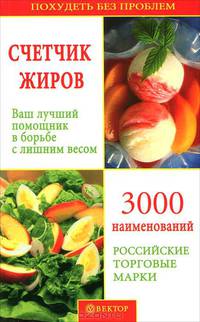 Счетчик жиров. Ваш лучший помощник в борьбе с лишним весом