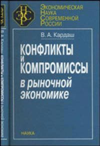 Конфликты и компромиссы в рыночной экономике