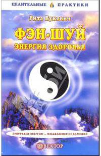 Фэн-Шуй - энергия здоровья