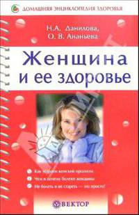 Женщина и ее здоровье