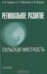 Региональное развитие: сельская местность