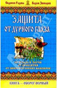 Защита от дурного глаза
