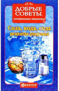 Соль, вода, сода. Рецепты здоровья