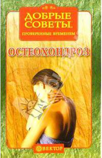 Остеохондроз. Рецепты здоровья