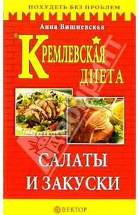 Кремлевская диета. Салаты и закуски - (Серия "Похудеть без проблем")