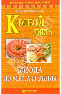 Кремлевская диета. Блюда из мяса и рыбы - (Серия "Похудеть без проблем")