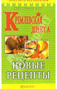 Кремлевская диета. Новые рецепты. - (Серия "Похудеть без проблем!")