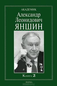 Академик Александр Леонидович Яншин. Воспоминания, материалы. В 2 книгах. Книга 2