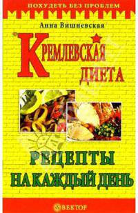 Кремлевская диета. Рецепты на каждый день
