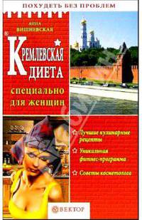 Кремлевская диета. Специально для женщин