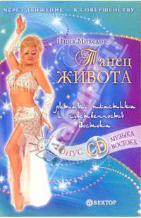 Танец живота + CD Музыка Востока - (Серия "Через движение - к совершенству")
