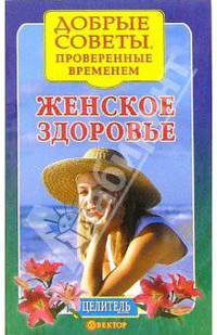 Женское здоровье. Лучшие рецепты - (Серия "Добрые советы")