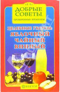 Целебные уксусы: яблочный, чайный, винный