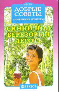 Синий йод, березовый деготь. Рецепты здоровья