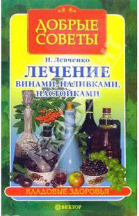 Лечение винами, наливками, настойками - (Серия "Добрые советы. Кладовые здоровья")
