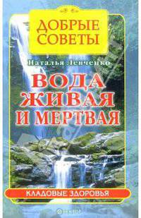 Вода "живая" и "мертвая"