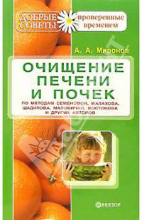 Очищение печени и почек по методам Семеновой, Малахова, Щадилова, Маловичко, Востокова и др.авторов - (Серия "Добрые советы, проверенные временем")