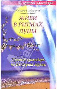 Живи в ритмах луны. Лунный календарь на все случаи жизни - (Серия "Лунный календарь")