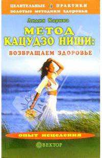 Метод Куцудзо Ниши. Возвращаем здоровье