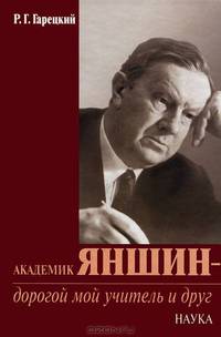 Академик Яншин - дорогой мой учитель и друг