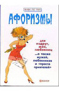 Афоризмы для подруг, жен, любовниц...