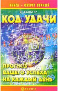 Код удачи. Прогноз вашего успеха на каждый день