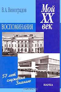 Мой XX век. Воспоминания