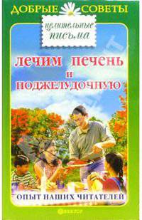 Лечим печень и поджелудочную: опыт наших читателей