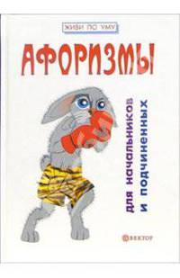 Афоризмы для начальников и подчиненных