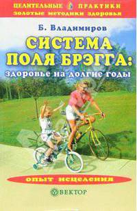 Система Поля Брэгга: здоровье на долгие годы