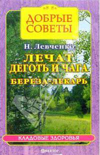 Лечат деготь и чага. Береза - лекарь