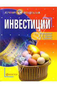 Инвестиции - (Серия "Лучшие шпаргалки")