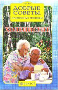 Холецистит. Рецепты здоровья