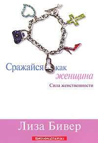 Сражайся как женщина