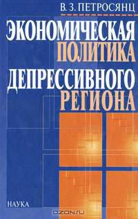 Экономическая политика депрессивного региона