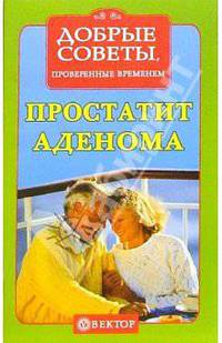 Простатит, аденома. Рецепты здоровья